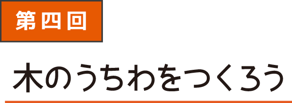 木のうちわを作ろう