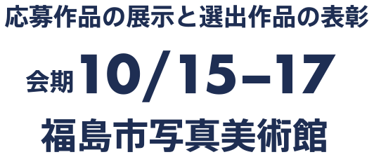 福島市写真美術館で開催 応募作品の展示と選出作品の表彰。